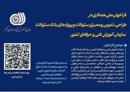 فراخوان همکاری در طراحی،تدوین و ممیزی سوال وپروژه 